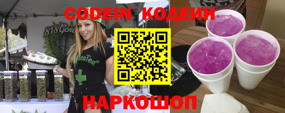 Codein напиток Lean (лин) Кунгур